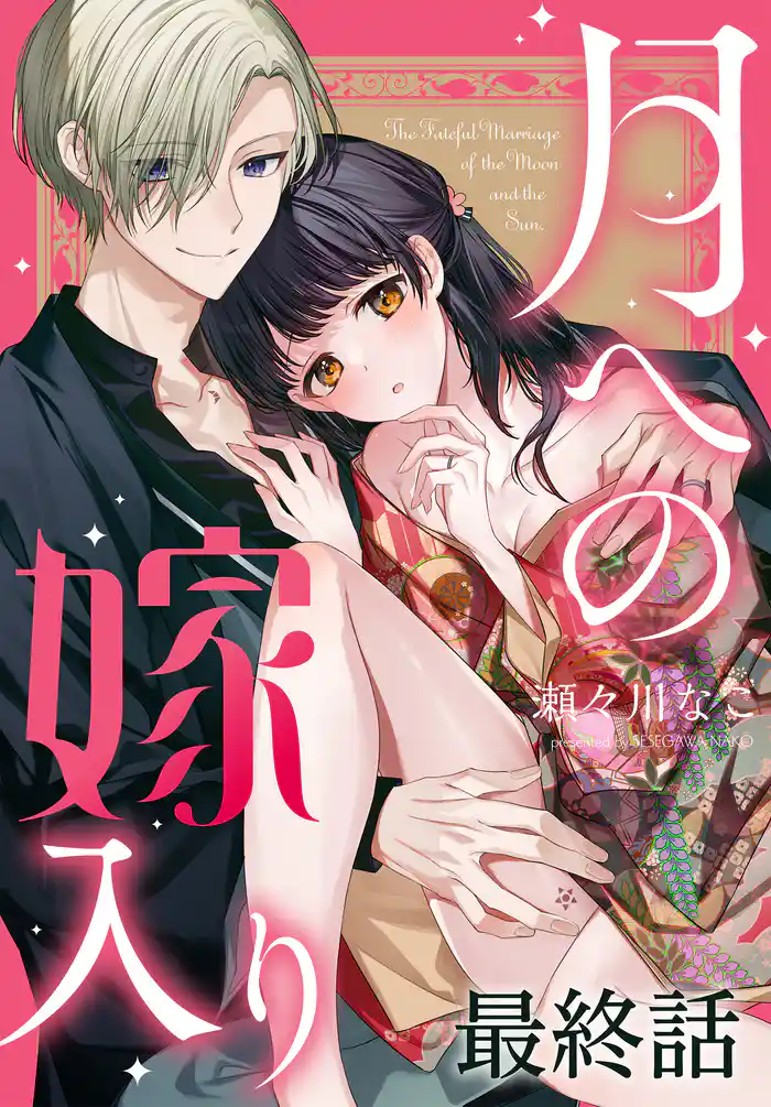 月への嫁入り[ばら売り]　最終話