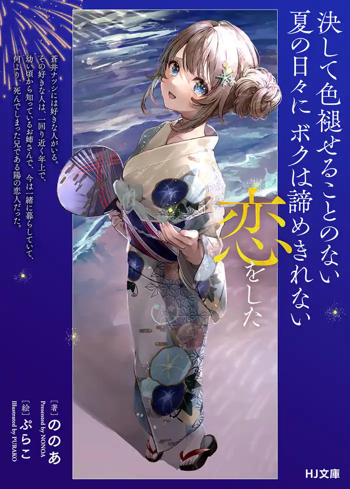 【電子版限定特典付き】決して色褪せることのない夏の日々にボクは諦めきれない恋をした