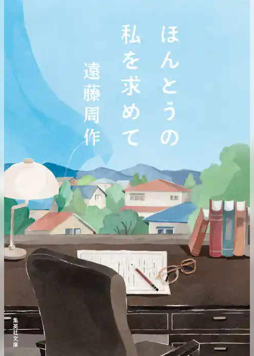 【新装版】ほんとうの私を求めて