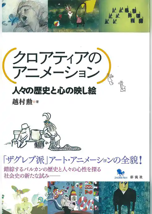 クロアティアのアニメーション