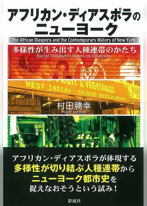 アフリカン・ディアスポラのニューヨーク