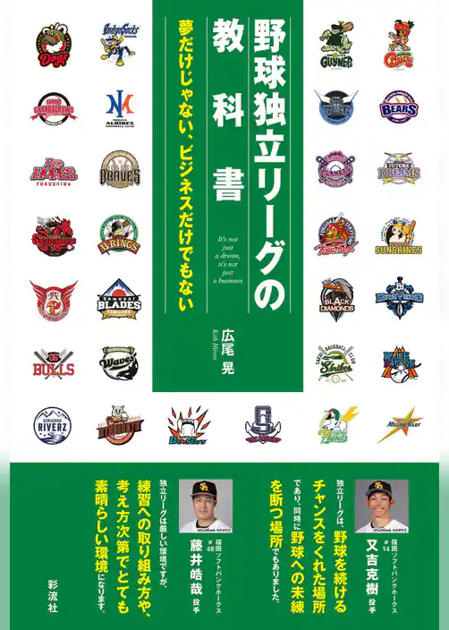 野球独立リーグの教科書