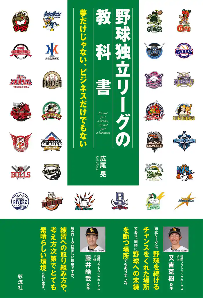 野球独立リーグの教科書