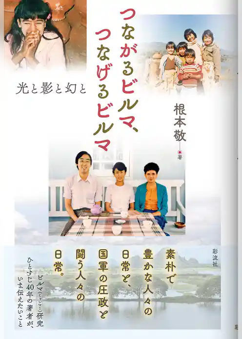 つながるビルマ、つなげるビルマ