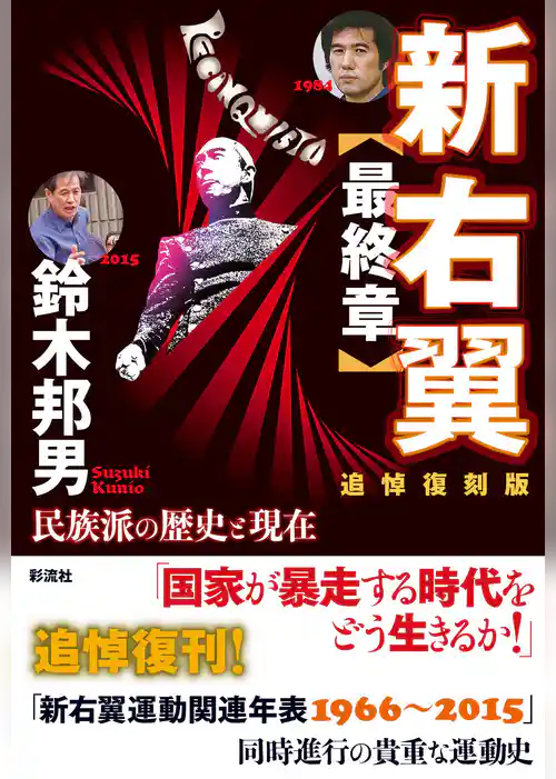 新右翼【最終章】〔追悼復刻版〕