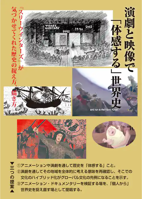 演劇と映像で「体感する」世界史