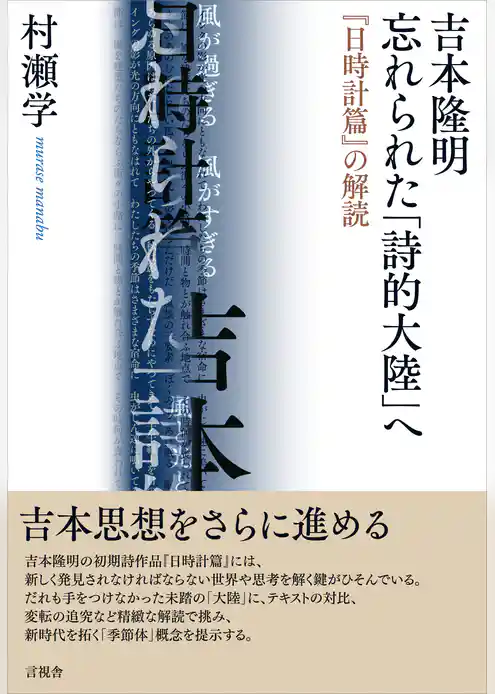 吉本隆明　忘れられた「詩的大陸」へ　『日時計篇』の解読