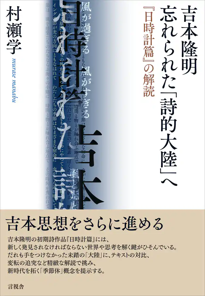 吉本隆明 忘れられた「詩的大陸」へ 『日時計篇』の解読