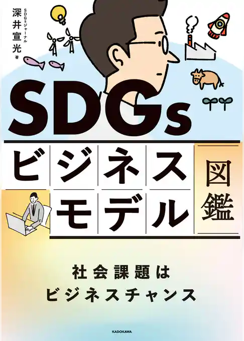 SDGsビジネスモデル図鑑　社会課題はビジネスチャンス