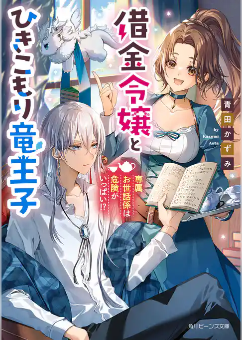 借金令嬢とひきこもり竜王子