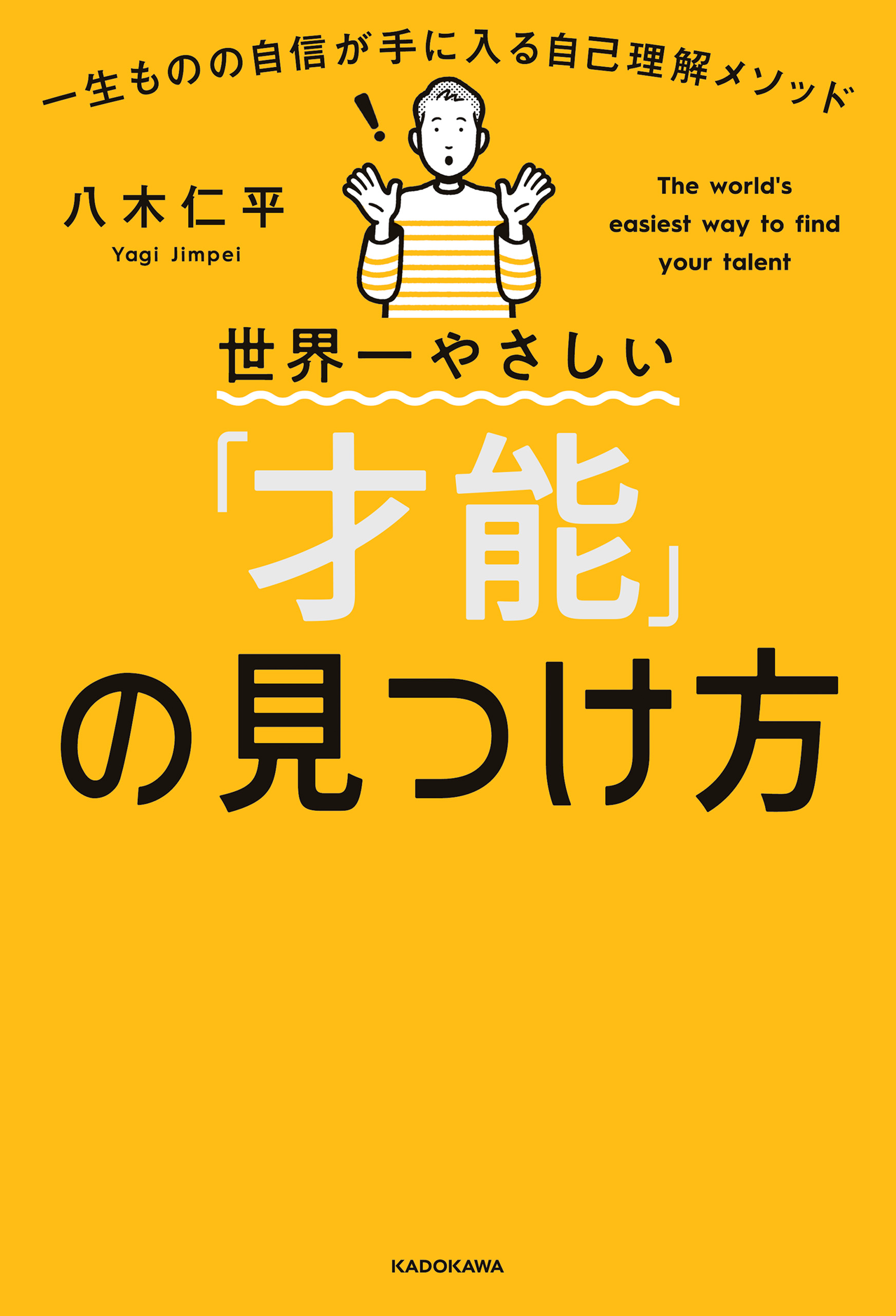 世界一やさしい「才能」の見つけ方 一生ものの自信が手に入る自己理解
