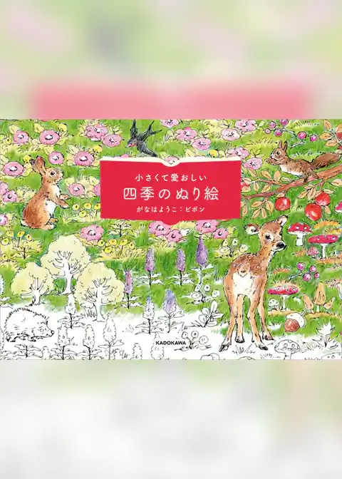 小さくて愛おしい　四季のぬり絵【PDFダウンロード付き】