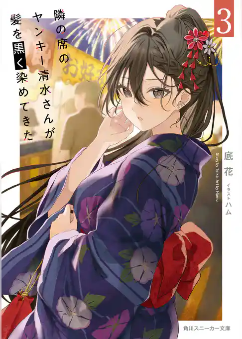 隣の席のヤンキー清水さんが髪を黒く染めてきた３【電子特別版】