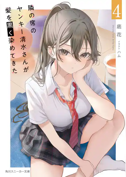 隣の席のヤンキー清水さんが髪を黒く染めてきた