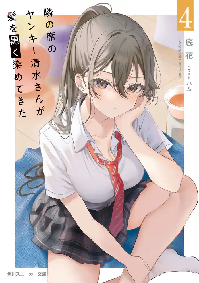 隣の席のヤンキー清水さんが髪を黒く染めてきた４【電子特別版】