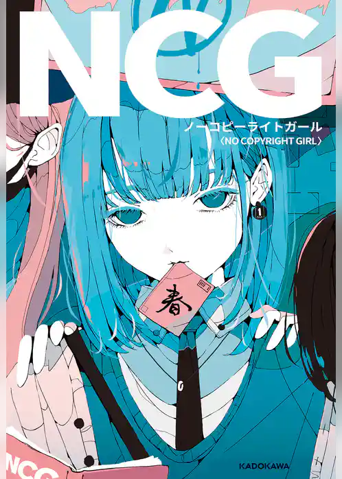 ノーコピーライトガール【電子特典付き】