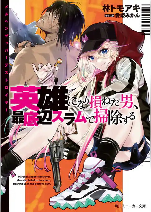 メルヘンザッパーデストロイヤー