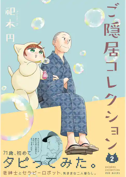 ご隠居コレクション2