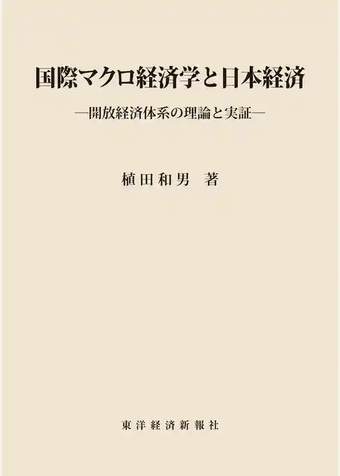 国際マクロ経済学と日本経済―開放経済体系の理論と実証
