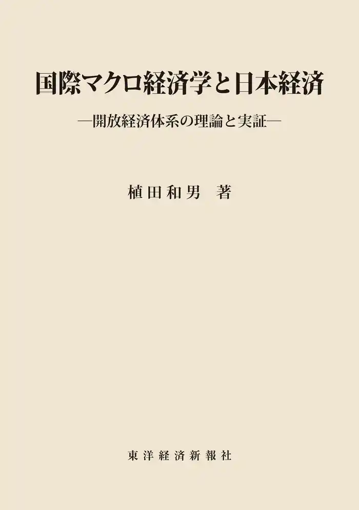 国際マクロ経済学と日本経済―開放経済体系の理論と実証