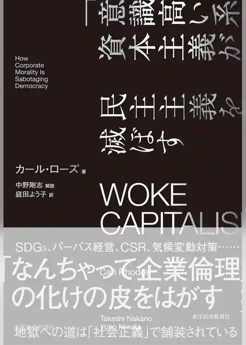 ＷＯＫＥ　ＣＡＰＩＴＡＬＩＳＭ　「意識高い系」資本主義が民主主義を滅ぼす