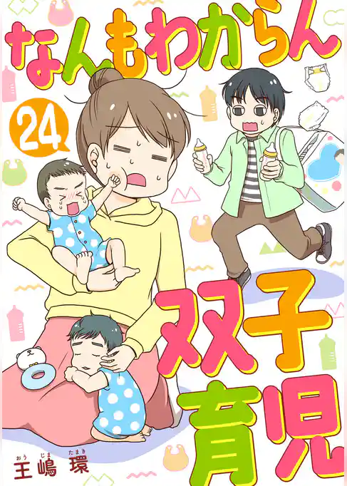 なんもわからん双子育児
