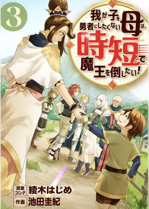 我が子を勇者にしたくない母は時短で魔王を倒したい！（合本版）