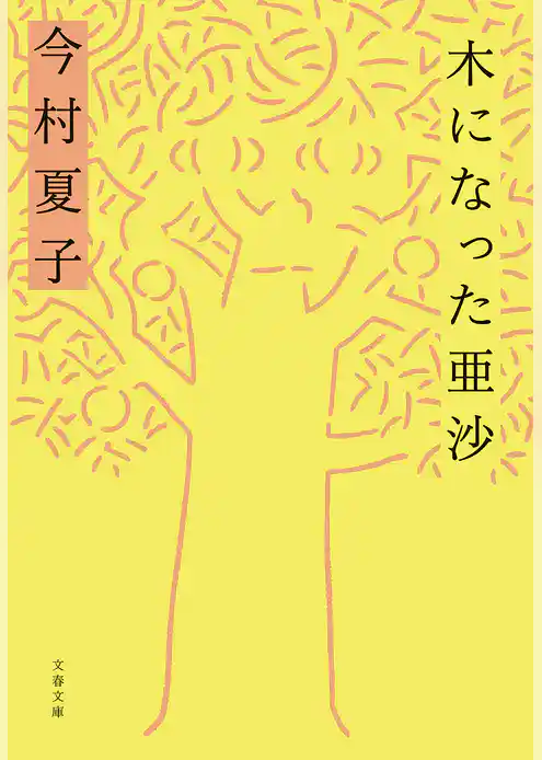 木になった亜沙