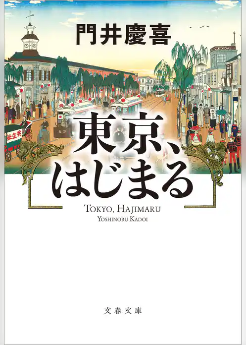 東京、はじまる