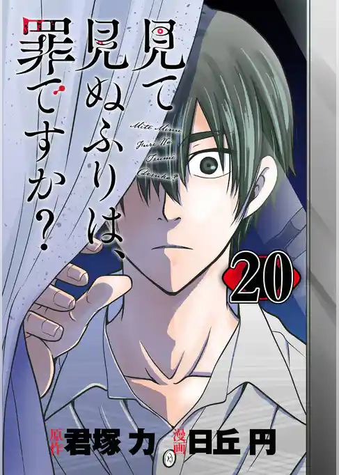 見て見ぬふりは、罪ですか？【分冊版】