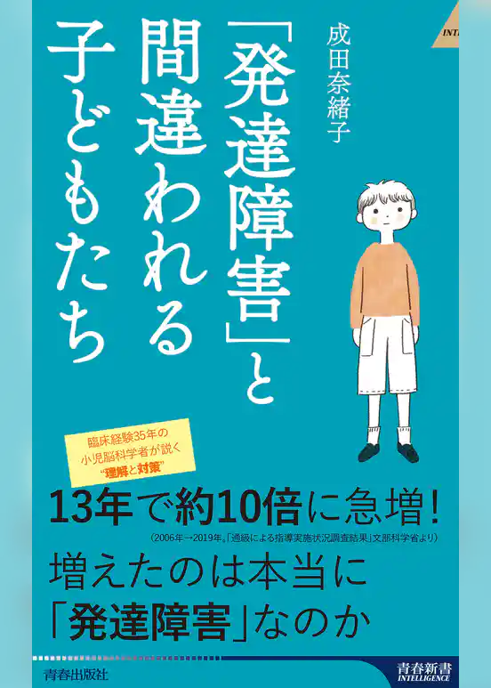 「発達障害」と間違われる子どもたち