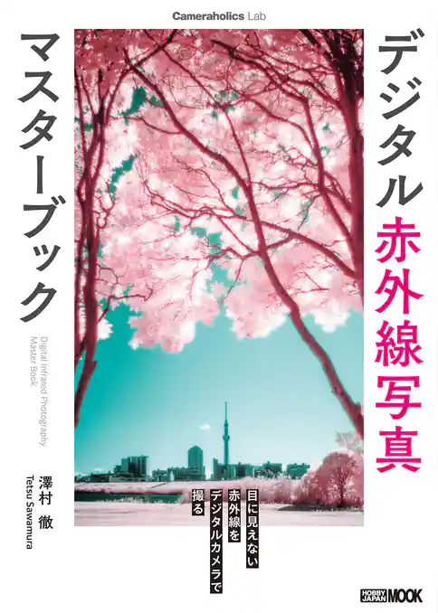 Cameraholics Lab デジタル赤外線写真マスターブック