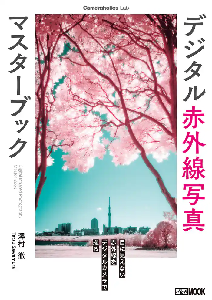Cameraholics Lab デジタル赤外線写真マスターブック