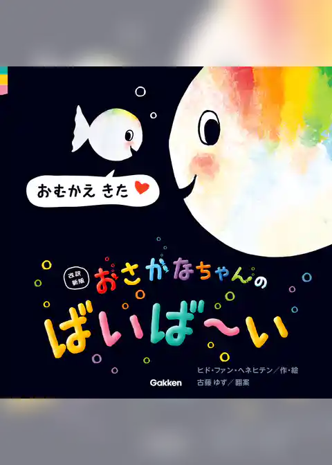 改訳新版 おさかなちゃんの ばいば～い おむかえ きた
