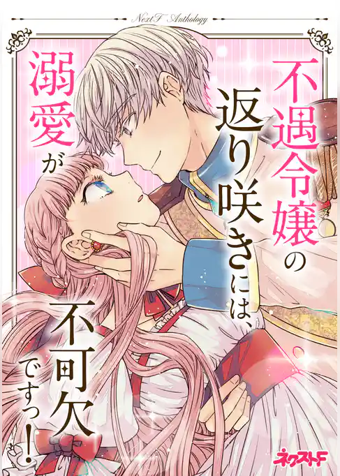 不遇令嬢の返り咲きには、溺愛が不可欠ですっ！　ネクストFアンソロジー
