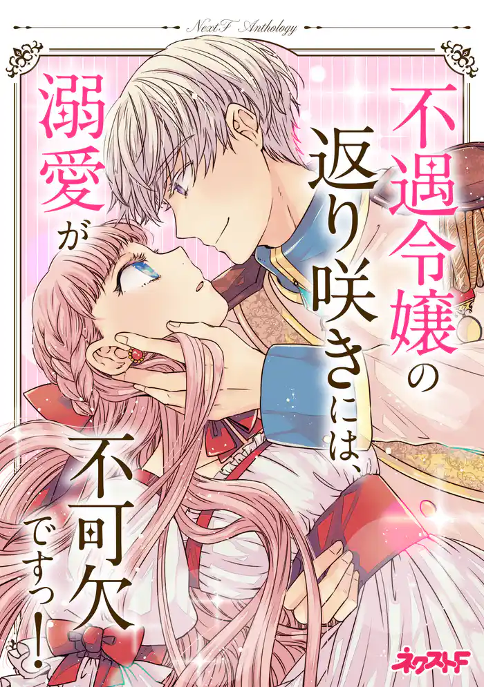 不遇令嬢の返り咲きには、溺愛が不可欠ですっ! ネクストFアンソロジー