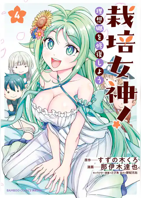 栽培女神！ 理想郷を修復しよう