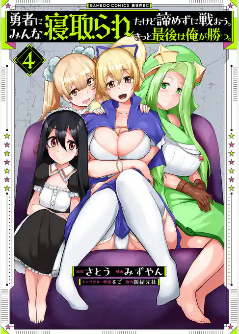 勇者にみんな寝取られたけど諦めずに戦おう。きっと最後は俺が勝つ。