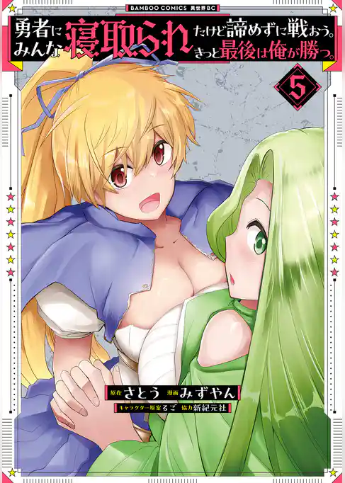 勇者にみんな寝取られたけど諦めずに戦おう。きっと最後は俺が勝つ。