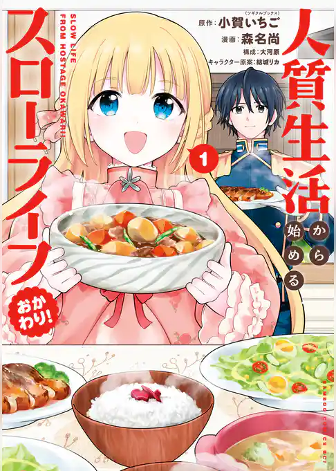 人質生活から始めるスローライフ