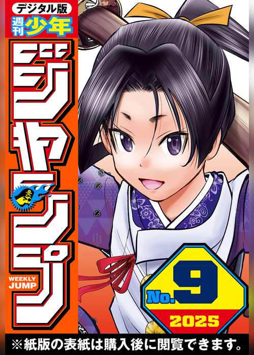 週刊少年ジャンプ 2025年9号