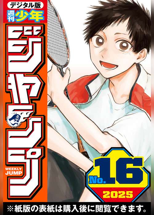 週刊少年ジャンプ 2025年16号