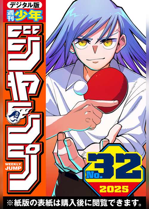 週刊少年ジャンプ 2025年32号