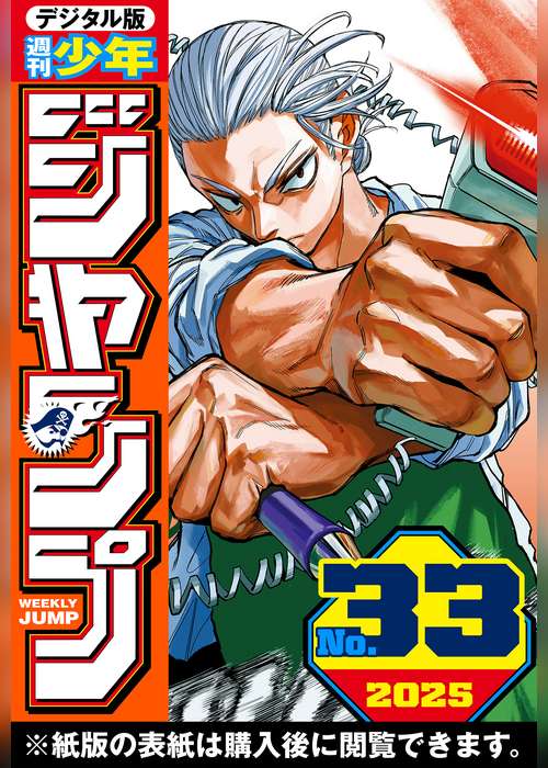 週刊少年ジャンプ 2025年33号
