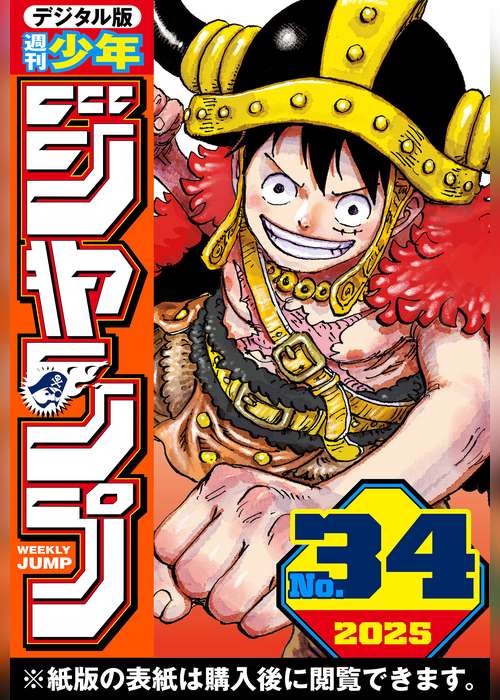 週刊少年ジャンプ 2025年34号