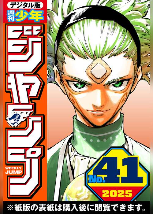 週刊少年ジャンプ 2025年41号