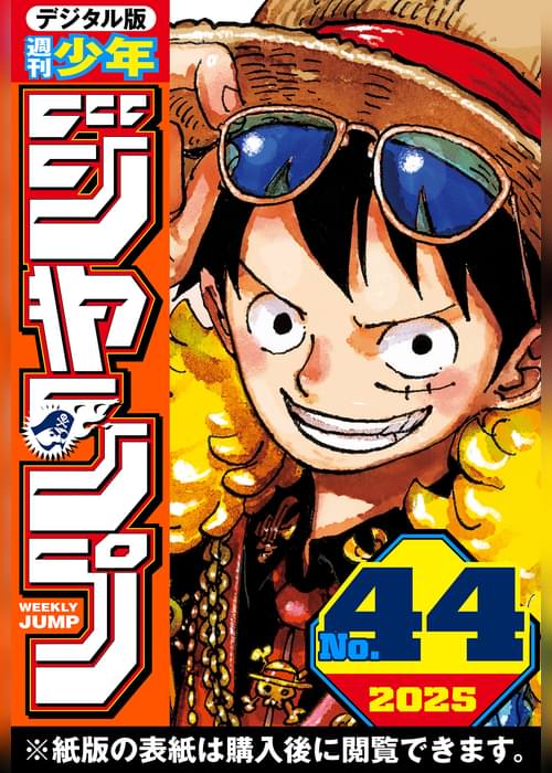週刊少年ジャンプ 2025年44号