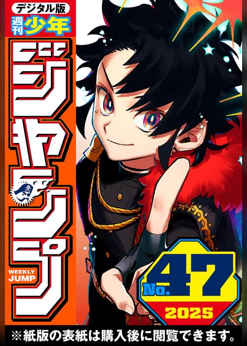 週刊少年ジャンプ 2025年47号