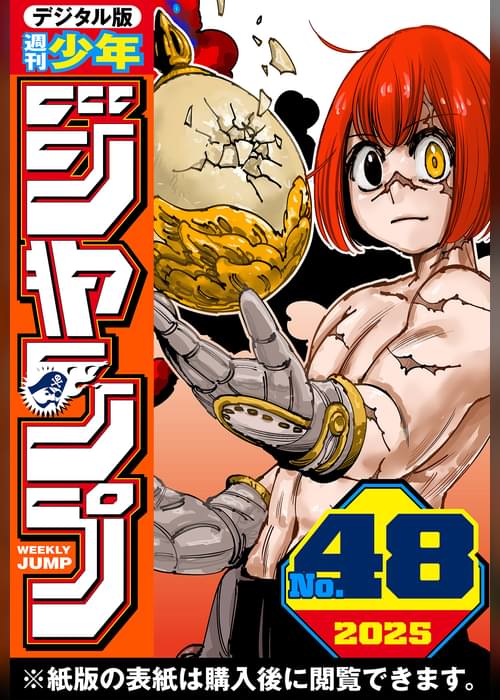 週刊少年ジャンプ 2025年48号