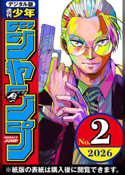 週刊少年ジャンプ 2026年2号